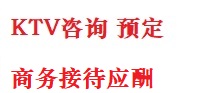 察哈尔右翼前最好十大KTV会所消费排名